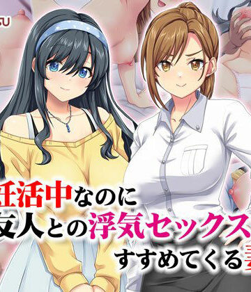 妊活中なのに友人との浮気セックスをすすめてくる妻【Tiramisu❤処女】レビュー5.00