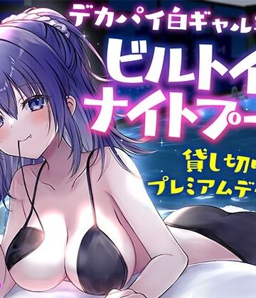 【KU100】デカパイ白ギャル瑠佳とビルトインナイトプール貸し切りプレミアムデート♪【Deep；Dahlia❤ギャル】レビュー4.50