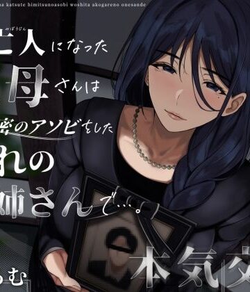 未亡人になった叔母さんは、かつて秘密のアソビをした憧れのお姉さんで…。【ありがた屋❤クンニ】レビュー3.86