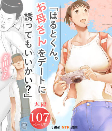 「はるとくん。お母さんをデートに誘ってもいいかい？」【プルポアゾン❤未亡人】レビュー4.34