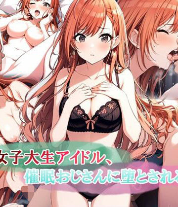 女子大生アイドル、催〇おじさんに堕とされる【LoveSeal❤イラスト・CG集】レビュー1.00