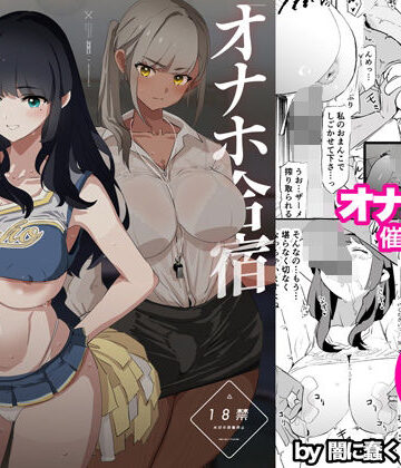 オナホ合宿催●ドスケベインタビュー・一発目と二発目【闇に蠢く❤辱め】レビュー4.93