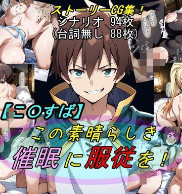 【この〇ば】この素晴らしき催●に服従を！【魔術師プロトン2D❤ファンタジー】レビュー5.00