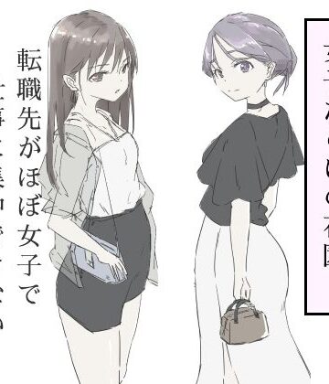 転職先がほぼ女子で仕事に集中できない（下巻）【haku❤ギャグ・コメディ】レビュー4.75