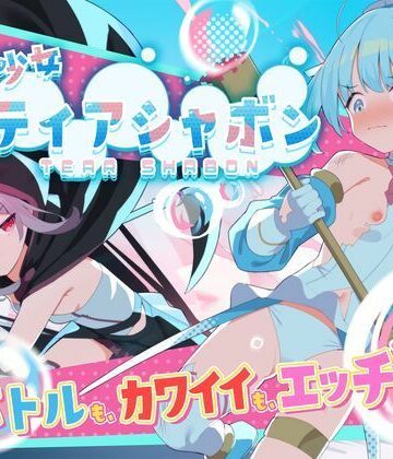魔法少女ティアシャボン【Twinkle STARs❤中出し】レビュー5.00