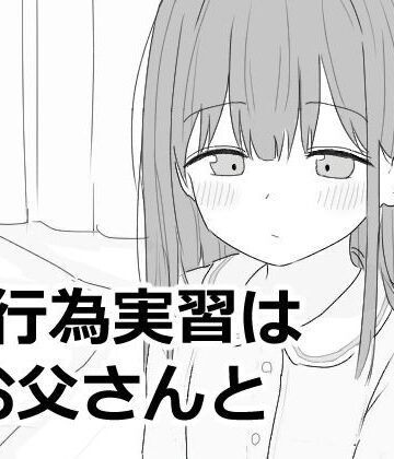 性行為実習はお父さんと【エロフラ部❤近親相姦】レビュー5.00