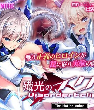 殲光のイクス-Disorder Eclipse- The Motion Anime 前編【survive more❤動画・アニメーション】レビュー