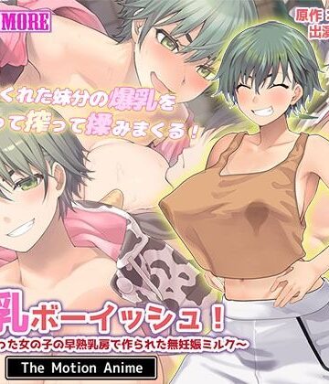 搾乳ボーイッシュ！ 〜昔から妹分だった女の子の早熟乳房で作られた無妊娠ミルク〜 The Motion Anime【survive more❤動画・アニメーション】レビュー