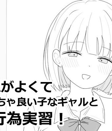 愛想がよくてめっちゃ良い子なギャルと性行為実習！【エロフラ部❤制服】レビュー4.92