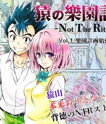 猿の樂園計画 -Not The Rito- Vol.1:樂園計画始動【あんらいふ❤制服】レビュー5.00