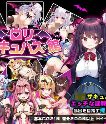 ロリサキュバスの館【PAON❤ファンタジー】レビュー5.00