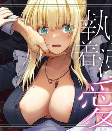敵国貴族の執着溺愛【Digital Lover❤拘束】レビュー4.90