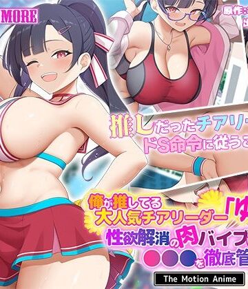 俺が推してる大人気チアリーダー「ゆいな」に 性欲解消の肉バイブに選ばれて●●●を徹底管理される話 The Motion Anime【survive more❤動画・アニメーション】レビュー