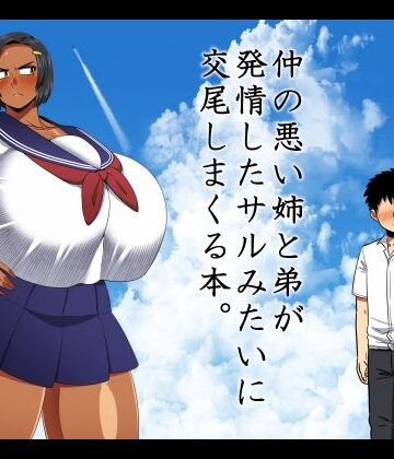 仲の悪い姉と弟が発情したサルみたいに交尾しまくる本。【夏中症❤巨乳】レビュー5.00
