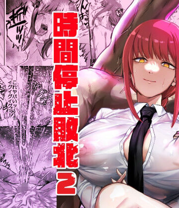 マキマ 時間停止敗北2【ネッシートマト❤浣腸】レビュー5.00