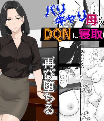 バリキャリ母さんがDQNに寝取られた延長戦【紀山ハル❤辱め】レビュー4.50