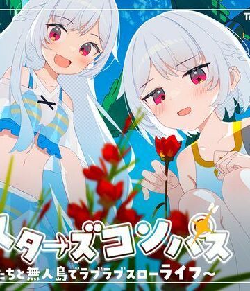 シスターズコンパス〜妹たちと無人島でラブラブスローライフ〜【Twinkle STARs❤処女】レビュー4.25