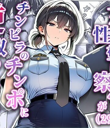 女性警察官（29歳）が、チンピラのチンポに逆取り調べをされて【夜あくび小隊❤拘束】レビュー5.00