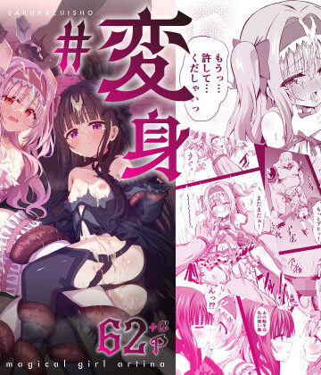 ＃変身しちゃいました【桜水晶❤辱め】レビュー