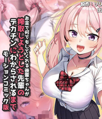 お金で何でもしてくれる後輩ちゃんが搾取しようとした先輩のデカチンにわからされるまで モーションコミック版【survive❤動画・アニメーション】レビュー5.00