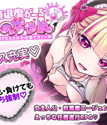 絶頂退魔がーるれのちゃん 〜射精させるのがお仕事です！〜【したっけゲームズ❤音声付き】レビュー4.00