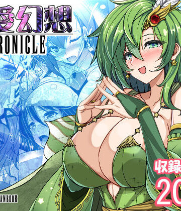 最愛幻想クロニクル【妖滅堂❤ファンタジー】レビュー5.00