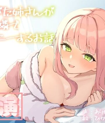 【実演オナニー】ありがた姉さんが君の隣でオナニーするお話【同人声優】【ありがた屋❤人妻・主婦】レビュー