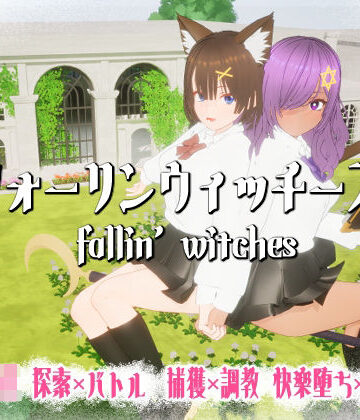 フォーリンウィッチーズ【ニョパミィ❤3DCG】レビュー5.00