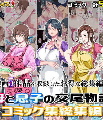 母と息子の交尾物語コミック総集編1【さーくるスパイス❤熟女】レビュー5.00