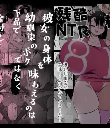 残酷格差NTR 金持ちヤリチン先輩のタワマンにフードデリバリーの配達に行ったら爆乳幼馴染が美味しく頂かれていました【裏垢❤体操着・ブルマ】レビュー5.00