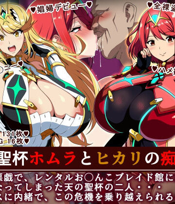 天の聖杯ホムラとヒカリの痴態 1【イタリ屋×黒墨夜行書❤羞恥】レビュー2.33