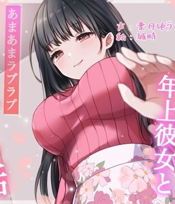【総再生時間約87分】初めてできた年上彼女とあまあまラブラブえっちする話【耳舐め/甘やかし】【ありがた屋❤中出し】レビュー
