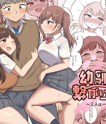 幼馴染は繋がりたい〜三人は一緒編〜【恋紙屋❤制服】レビュー4.75