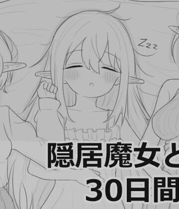 隠居魔女との30日間【エロフラ部❤シミュレーション】レビュー4.71