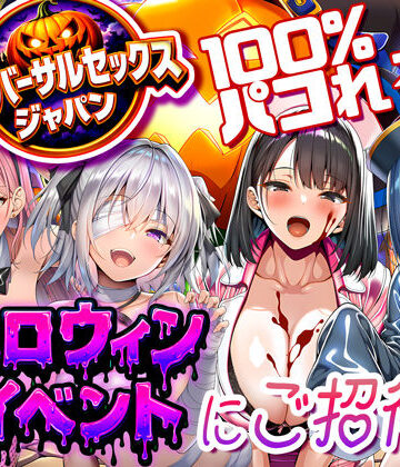ユニバーサルセックスジャパン 100％パコれる！！ハロウィンイベントにご招待！！【夜あくび小隊❤巨乳】レビュー5.00