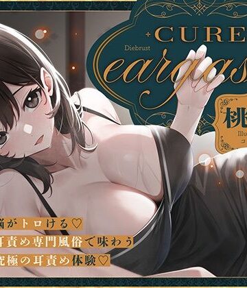 【本格耳責めサロン2時間26分！】Cure eargasm桃奈〜脳がトロける耳責め専門風俗で味わう究極の耳責め体験〜【ディーブルスト❤デモ・体験版あり】レビュー