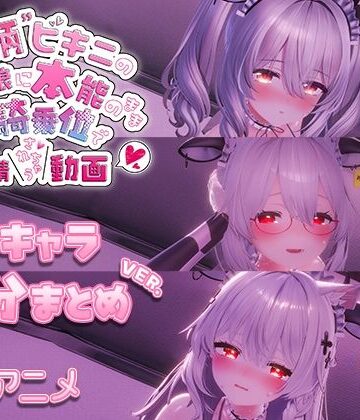 牛柄ビキニの巨乳娘に本能のまま腰降り騎乗位で搾精されちゃう動画 〜3キャラ差分まとめVer.〜【skn_3Dworks❤3DCG】レビュー