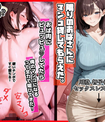 隣りのおばさん、マンコ貸してくれる。 おば肉にピュッピュしてたら俺のマンコになるって全力で媚びてきた【ママか人妻か。❤制服】レビュー4.50
