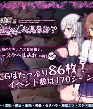 風紀委員は女淫魔の夢を見るか？【みるきーうぇい❤羞恥】レビュー5.00