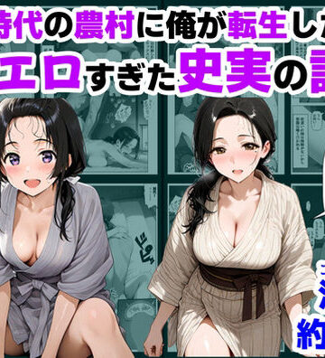 戦国時代の農村に俺が転生したら、エロすぎた史実の話 その1【【ハマダ商店】❤巨乳】レビュー4.86