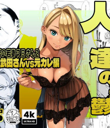 【続編:若妻マミさん2】人妻達の憂鬱 メンエス勤務の若妻マミさん2武田さんvs元カレ編【AOI-Atelier❤辱め】レビュー4.57