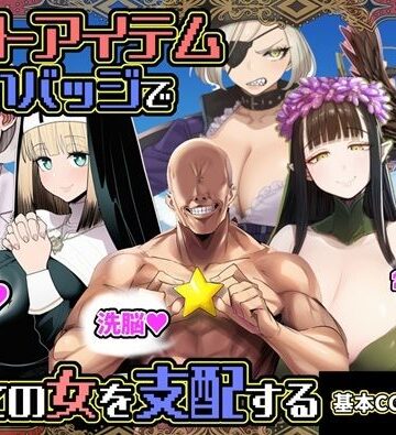 チートアイテムお願いバッジで全ての女を支配する【六楚洲❤ファンタジー】レビュー5.00