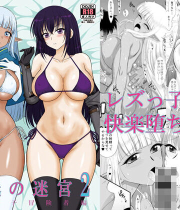 魔魅の迷宮2 レズっ子冒険者編【BLACKDOG❤処女】レビュー4.67