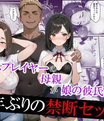元コスプレイヤーの母親が娘の彼氏と10年ぶりの禁断セックス【むらむら出版❤羞恥】レビュー4.33