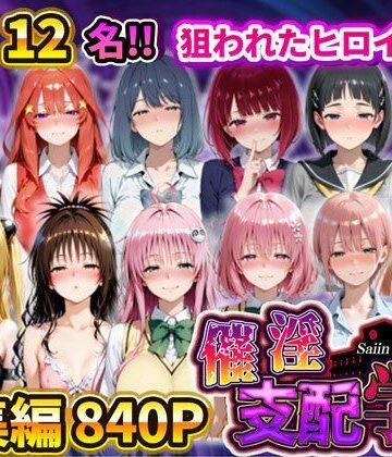 催淫支配学園 総集編【アシタノトビラ❤辱め】レビュー