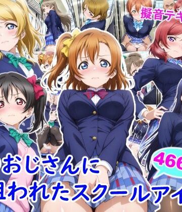 痴●おじさんに狙われたスクールアイドル【雪月花❤制服】レビュー5.00