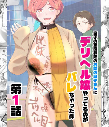 息子の家庭教師のお隣の息子さんにデリヘル嬢やってるのがバレた件 1話【あしたからがんばる❤羞恥】レビュー4.40