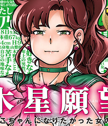 木星願望【ケンソウオガワ❤巨乳】レビュー4.90