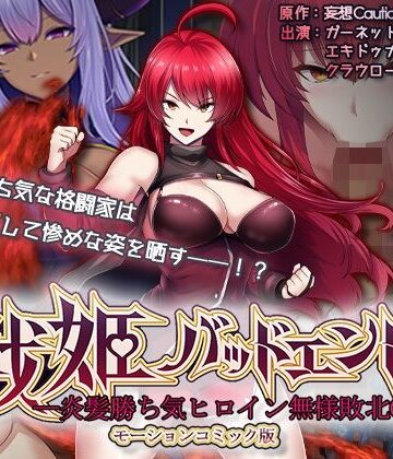 戦姫バッドエンド-炎髪勝ち気ヒロイン無様敗北-モーションコミック版【survive❤動画・アニメーション】レビュー5.00