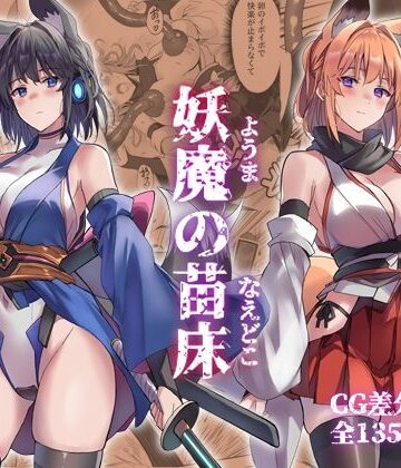 妖魔の苗床【アトリエさわ屋❤巫女】レビュー